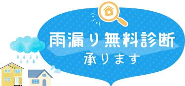 雨漏り無料診断承ります。