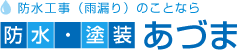 会社情報 | 羽曳野市の雨漏り修理なら防水・塗装　あづま