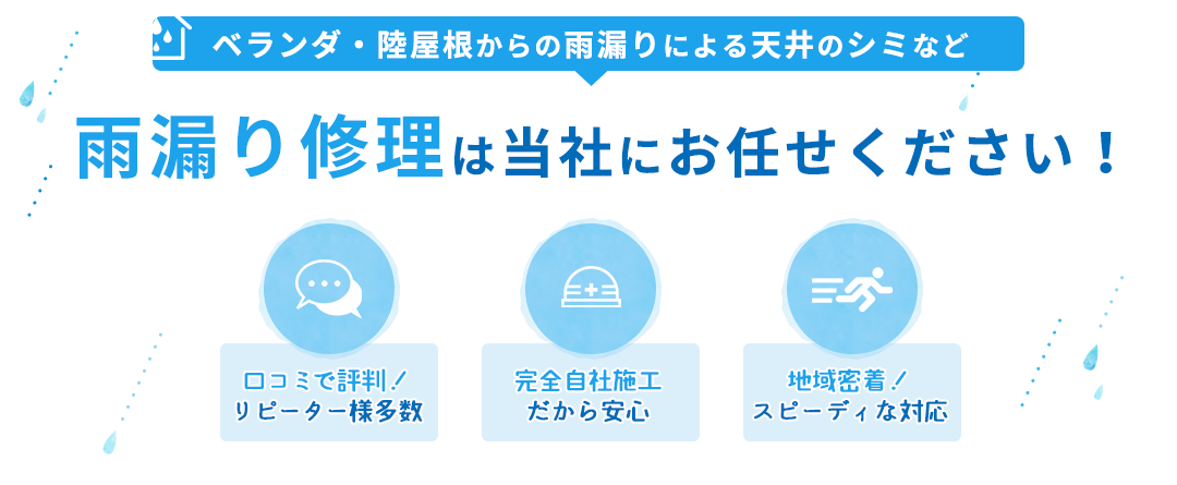 天井・ベランダからのシミ・水漏れなど雨漏り修理は当社にお任せください！